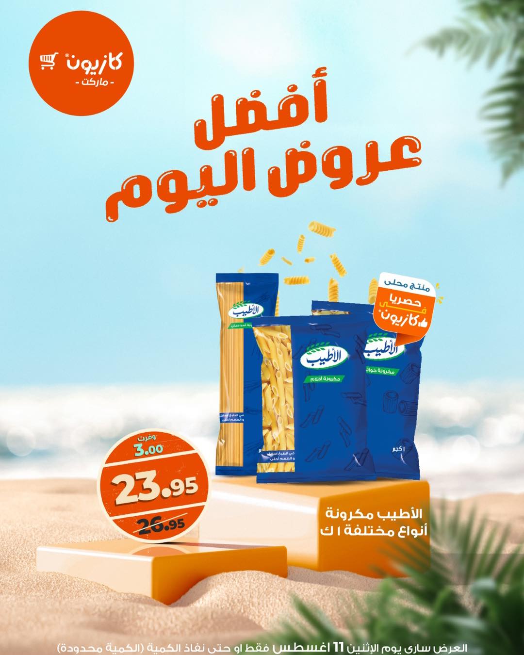 kazyon offers from 10aug to 1aug 2025 عروض كازيون من 10 أغسطس حتى 1 أغسطس 2025 صفحة رقم 1